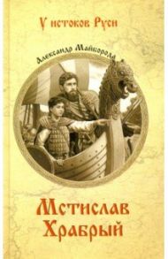 Мстислав Храбрый / Майборода Александр Дмитриевич