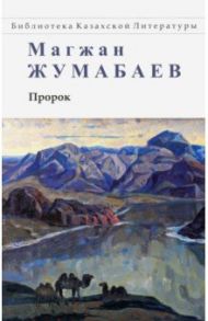 Пророк. Стихи, поэмы, рассказ / Жумабаев Магжан