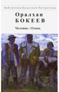 Человек-Олень / Бокеев Оралхан