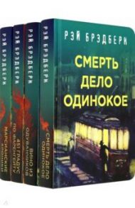 Рэй Брэдбери - лучшие произведения (комплект из 4-х книг) / Брэдбери Рэй