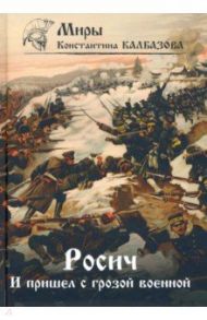 Росич. Книга 2. И пришел с грозой военной / Калбазов Константин Георгиевич