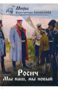 Росич. Книга 3. Мы наш, мы новый / Калбазов Константин Георгиевич