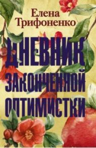 Дневник законченной оптимистки / Трифоненко Елена Александровна