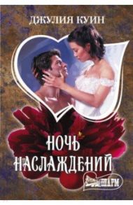 Ночь наслаждений / Куин Джулия