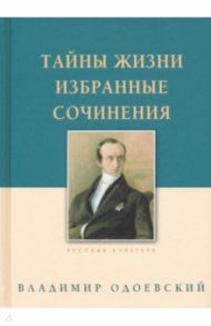 Тайны жизни. Избранные сочинения / Одоевский Владимир Федорович