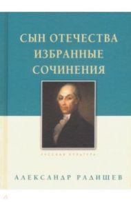 Сын Отечества. Избранные сочинения / Радищев Александр Николаевич