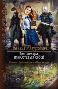 Вне спектра, или Остаться собой / Мазуркевич Наталья Витальевна