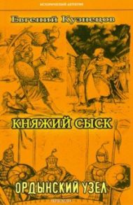 Княжий сыск. Ордынский узел / Кузнецов Евгений