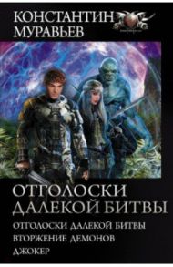 Отголоски далекой битвы. Вторжение демонов. Джокер / Муравьев Константин Николаевич