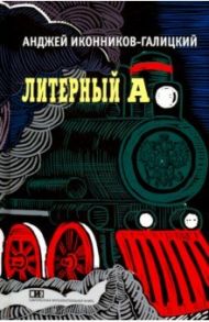 Литерный А. Спектакль в императорском поезде / Иконников-Галицкий Анджей