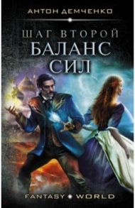 Шаг второй. Баланс сил / Демченко Антон Витальевич