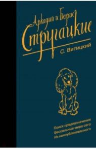 Собрание сочинений. С. Витицкий.  Том 11. Поиск предназначения, или Двадцать седьмая теорема этики / Стругацкий Борис Натанович