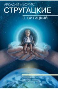 Собрание сочинений. С.Витицкий. Том 11. Поиск предназначения, или Двадцать седьмая теорема этики / Стругацкий Борис Натанович