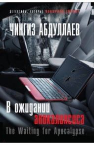 В ожидании апокалипсиса / Абдуллаев Чингиз Акифович