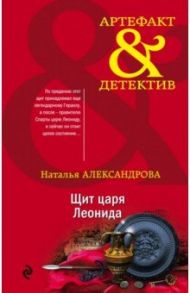 Щит царя Леонида / Александрова Наталья Николаевна