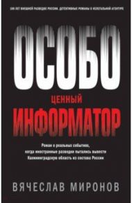 Особо ценный информатор / Миронов Вячеслав Николаевич