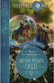 Струны волшебства. Книга вторая. Цветная музыка сидхе / Завойчинская Милена Валерьевна