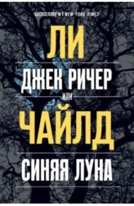 Джек Ричер, или Синяя луна / Чайлд Ли