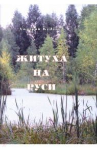 Житуха на Руси. Поэзия / Кудашов Дмитрий Алексеевич