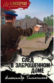 След в заброшенном доме / Тамоников Александр Александрович