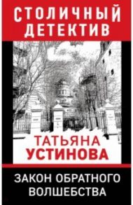 Закон обратного волшебства / Устинова Татьяна Витальевна