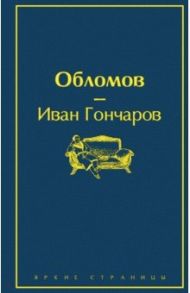 Обломов / Гончаров Иван Александрович