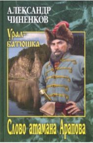 Слово атамана Арапова / Чиненков Александр Владимирович