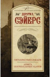 Пять красных селедок. Девять погребальных ударов / Сэйерс Дороти Ли