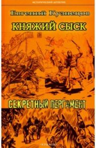 Княжий сыск: Секретный пергамент / Кузнецов Евгений