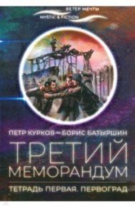 Третий меморандум. Тетрадь первая. Первоград / Курков Петр Петрович, Батыршин Борис Борисович