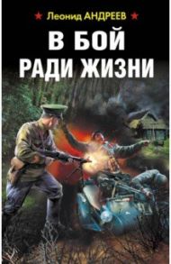 В бой ради жизни / Андреев Леонид Андреевич