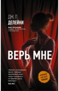 Верь мне / Делейни Дж. П.