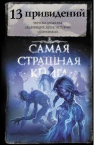 Самая страшная книга. 13 привидений / Павлов Михаил, Матюхин Александр Александрович, Гелприн Майк, Ветловская Оксана, Рэйн Ольга