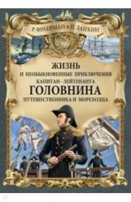 Жизнь и необыкновенные приключения капитан-лейтенанта Головнина, путешественника и мореходца / Фраерман Рувим Исаевич, Зайкин Павел Дмитриевич