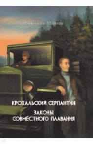 Крохальский серпантин. Законы совместного плавания / Мамин Николай Иванович