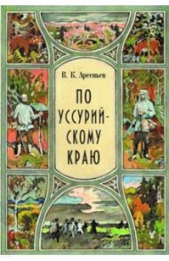 По уссурийскому краю / Арсеньев Владимир Клавдиевич