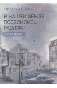 В нашей стране поселились разлуки. Темная лирика / Синяк Николай Юльевич