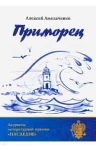 Приморец / Амельченко Алексей Геннадьевич