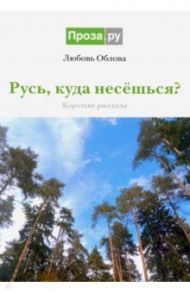 Русь, куда несешься? Короткие рассказы / Облова Любовь Яковлевна