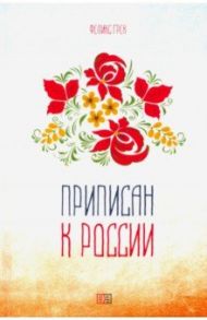 Приписан к России / Грек Феликс Захарович