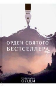 Орден Святого Бестселлера / Олди Генри Лайон