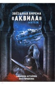 Звездная бирема "Аквила". Мятеж / Астахова Людмила Викторовна, Горшкова Яна Александровна