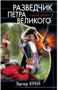 Разведчик Петра Великого / Крейс Эдгар