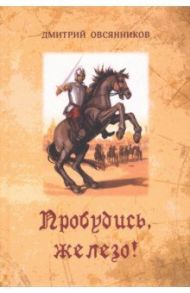 Пробудись, железо! / Овсянников Дмитрий Николаевич