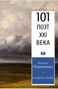 Плакун-трава / Охрименко Надежда Николаевна