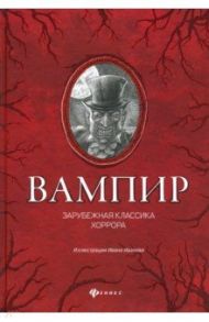 Вампир: зарубежная классика хоррора / По Эдгар Аллан, Мериме Проспер, Уайльд Оскар