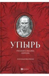 Упырь: русская классика хоррора / Одоевский Владимир Федорович, Толстой Алексей Константинович, Крыжановская-Рочестер Вера Ивановна