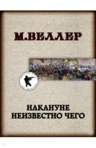 Накануне неизвестно чего / Веллер Михаил Иосифович