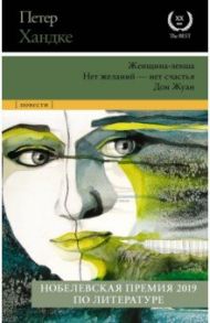 Женщина-левша; Нет желаний - нет счастья; Дон Жуан / Хандке Петер