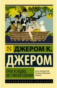 Трое в лодке, не считая собаки / Джером Клапка Джером